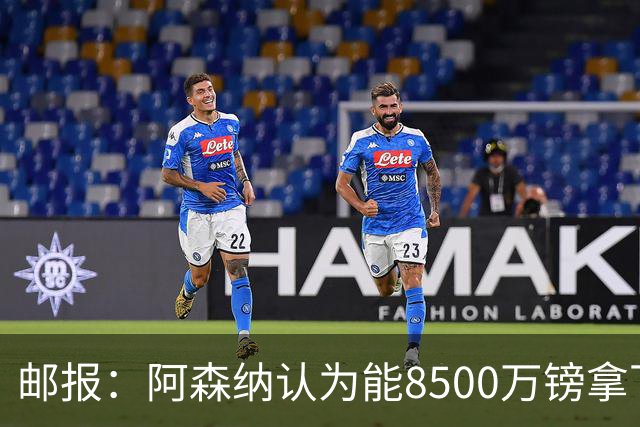 邮报：阿森纳认为能8500万镑拿下罗杰斯，赖斯等队友正在游说